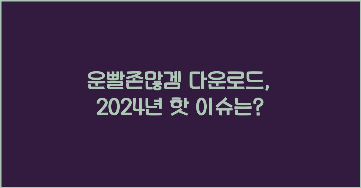 운빨존많겜 다운로드