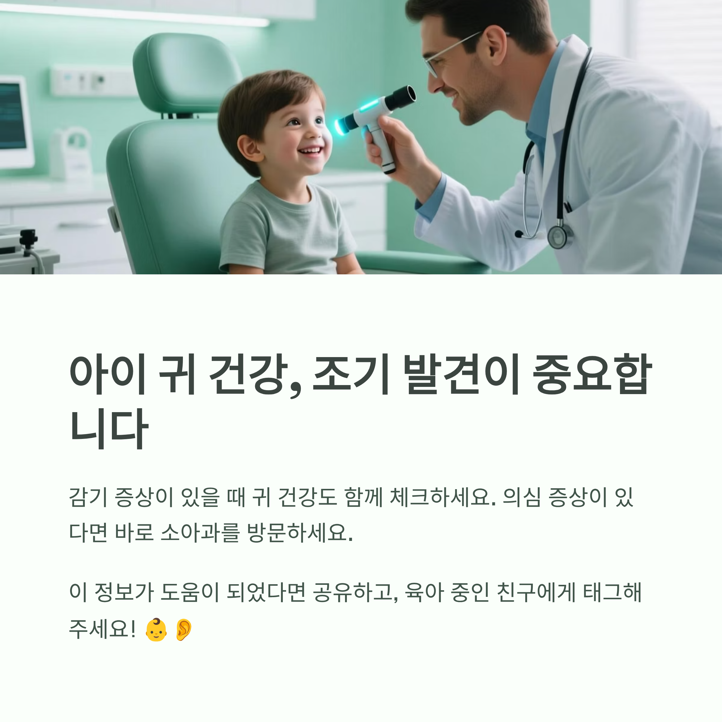 소아과 의사가 아이 귀를 진찰하는 장면, 아이 귀 건강 조기 발견 중요성 안내 이미지