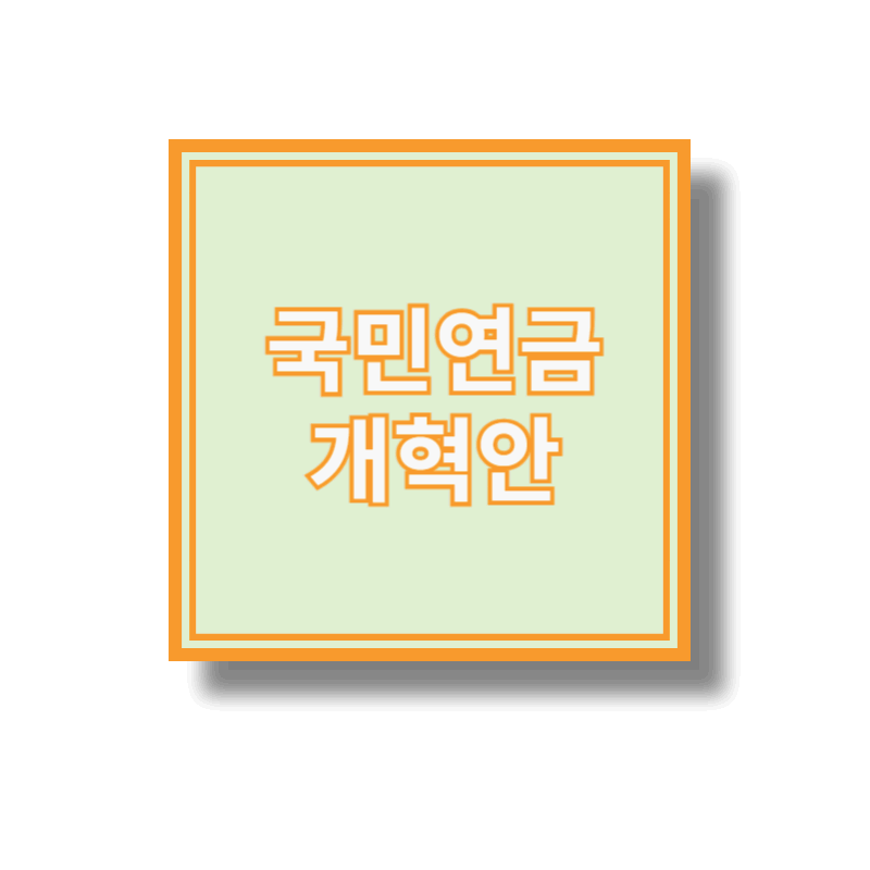 국민연금 개혁안