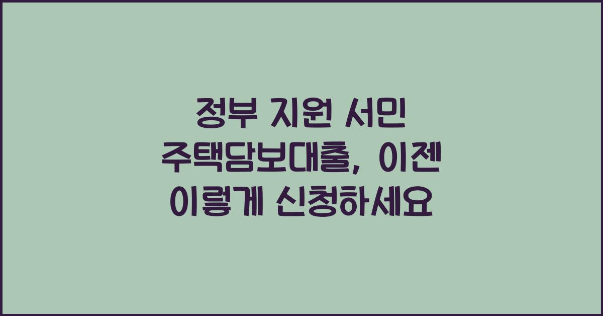 정부 지원 서민 주택담보대출