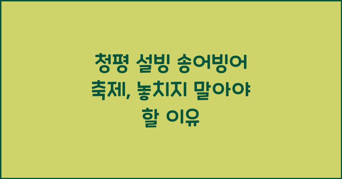 청평 설빙 송어빙어 축제