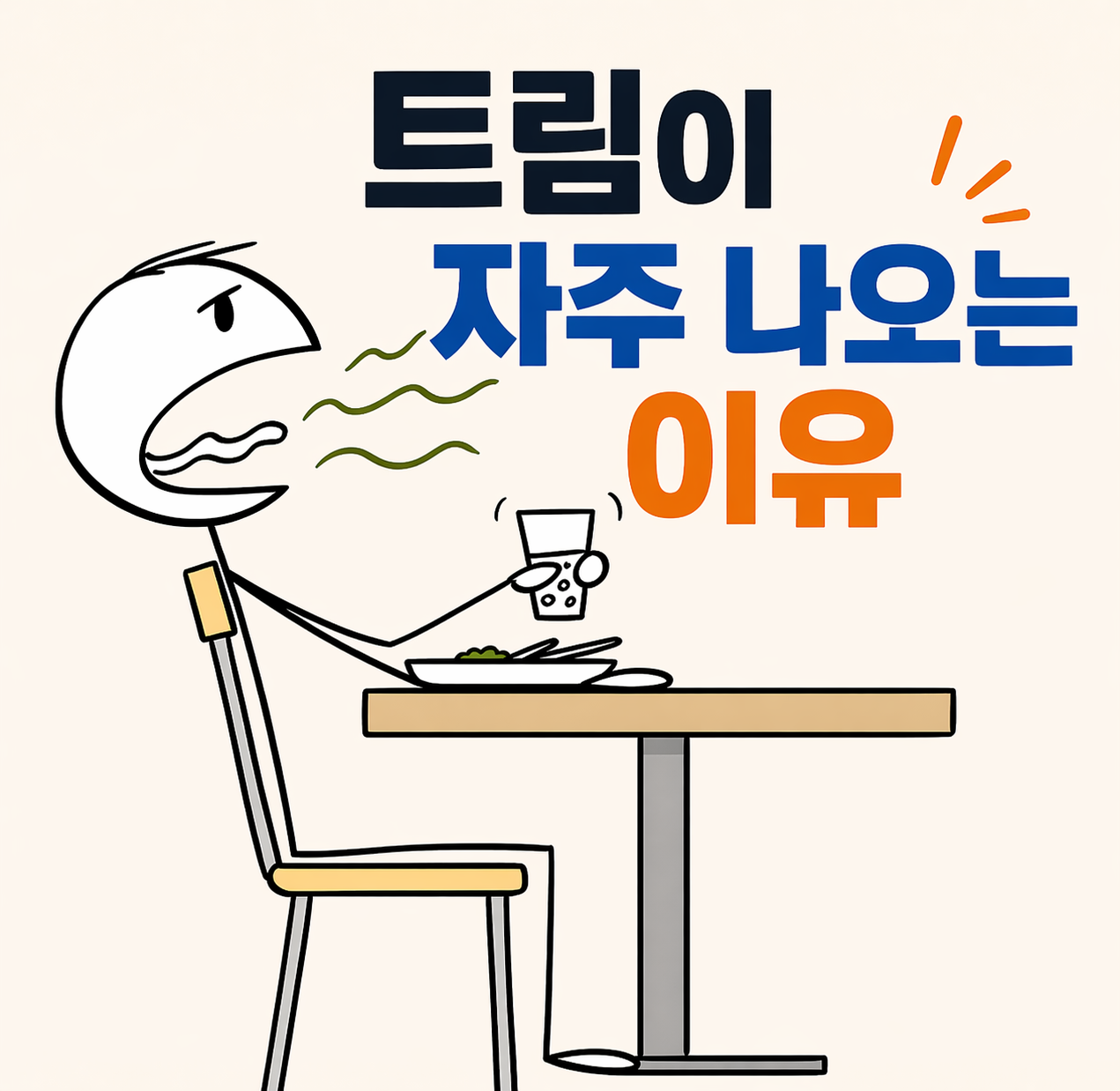 트림이 자주 나오는 이유 -사진-