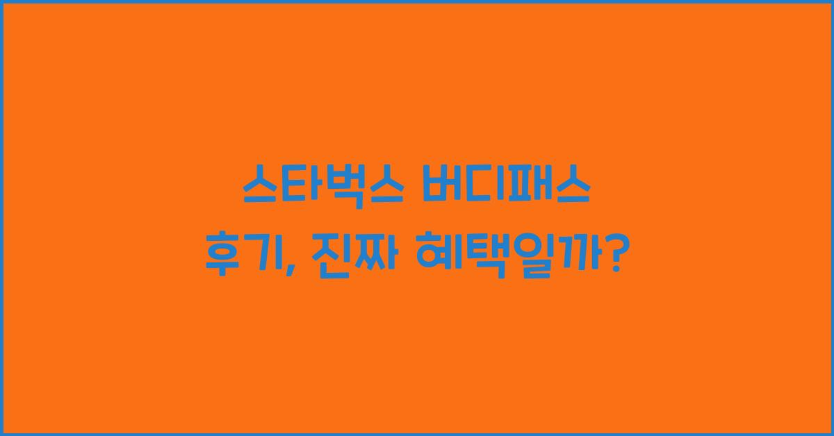 스타벅스 버디패스 후기