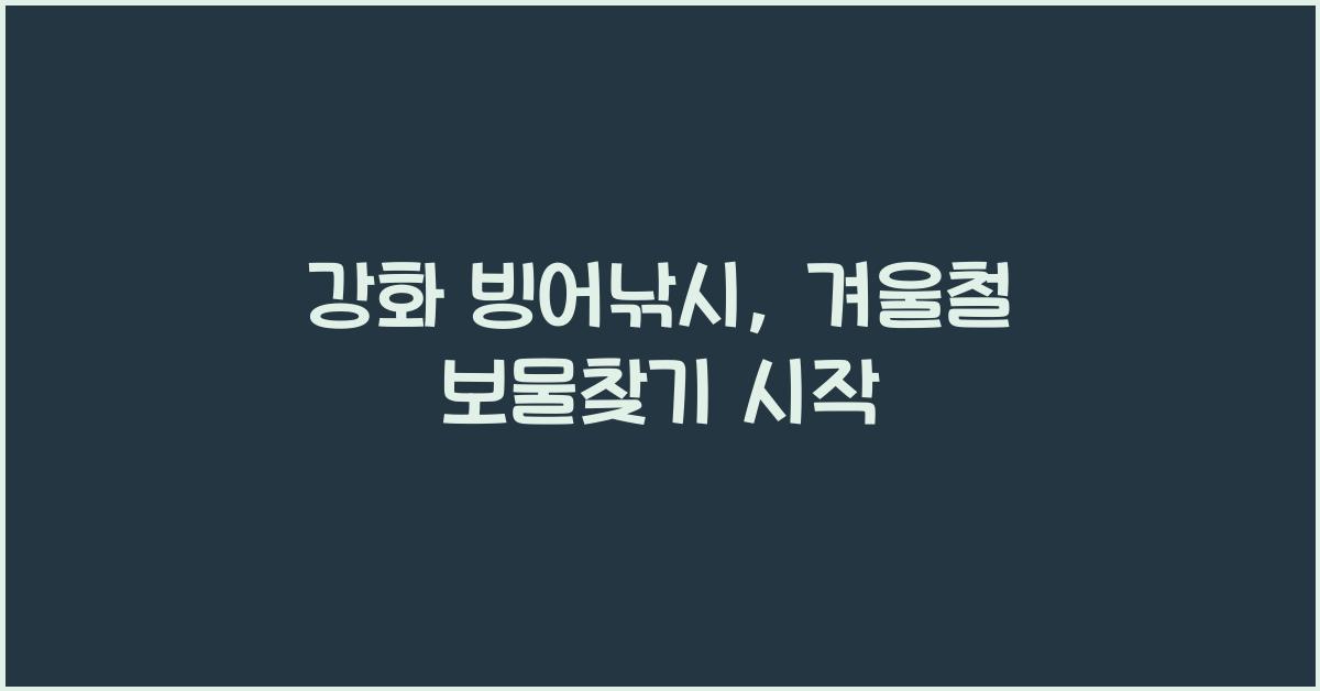 강화 빙어낚시