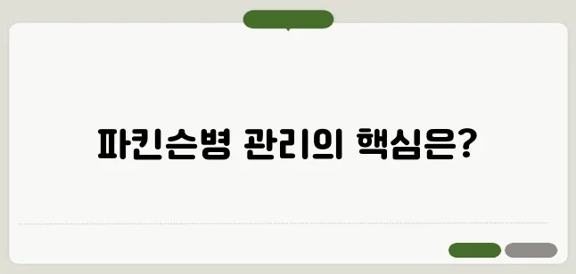 파킨슨병 말기증상과 진행단계별 관리 및 치료방법!