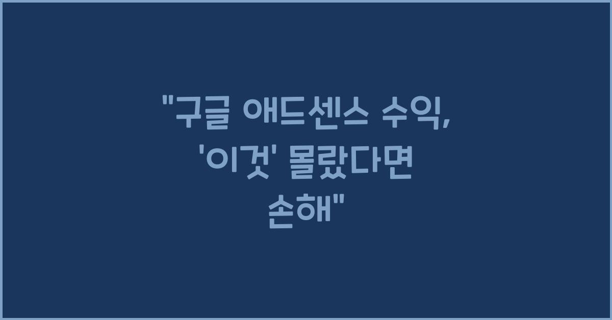 구글 애드센스 수익
