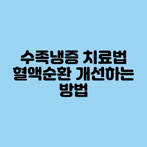 수족냉증 치료법 혈액순환 개선하는 방법