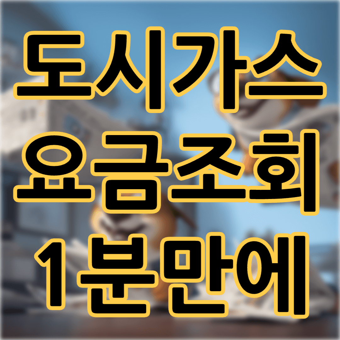 도시가스요금 계산 간편하게 조회하기 에너지바우처