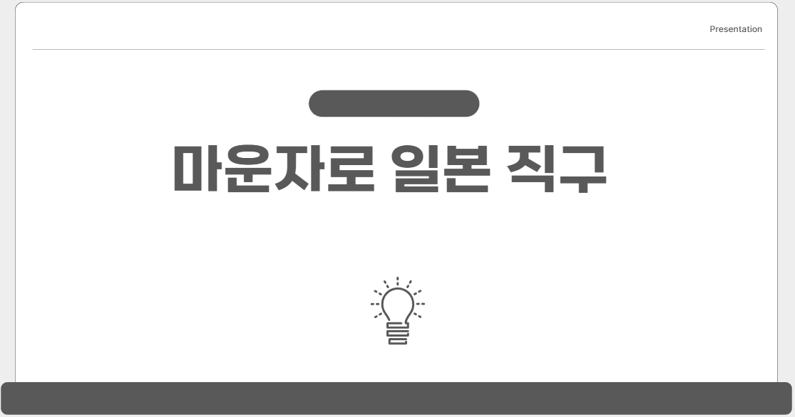 마운자로 일본 직구 100% 성공하는 법