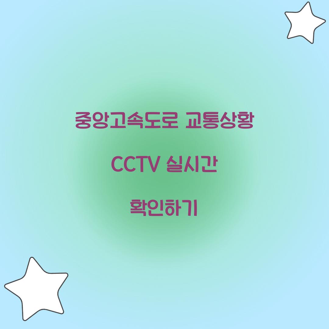 중앙고속도로 교통상황 CCTV