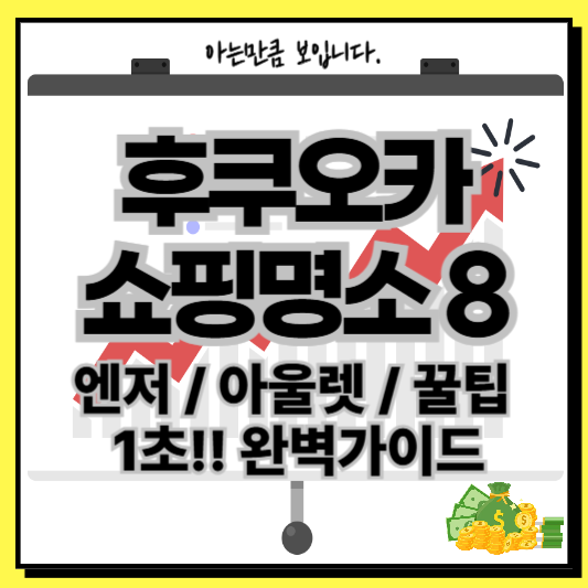 후쿠오카여행쇼핑