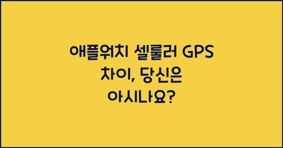 애플워치 셀룰러 gps 차이