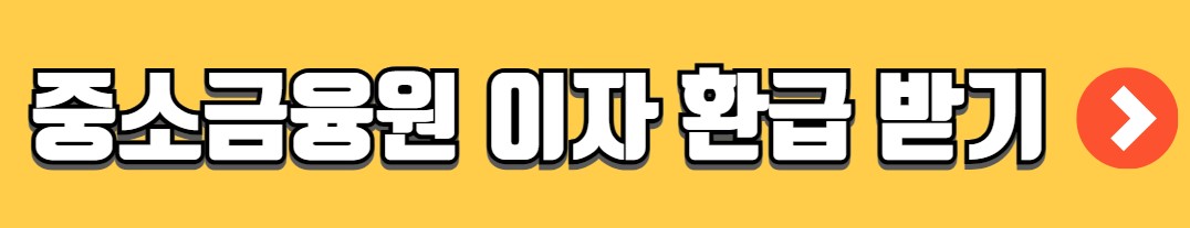 소상공인 이자환급 지원대상 금액 신청방법 서류