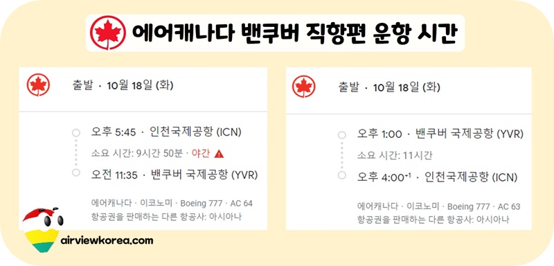 에어캐나다-인천-밴쿠버-항공편-운항-일정표