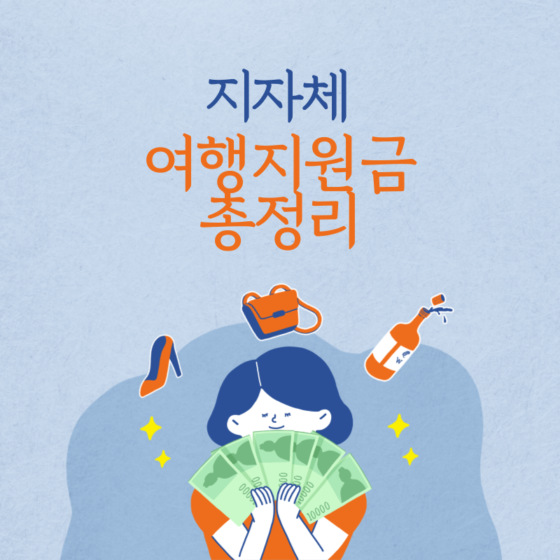 지자체 여행 지원금 총정리