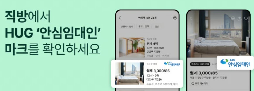 직방 X HUG, 여러분의 전,월세 책임집니다