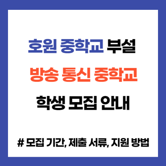 호원 중학교 부설 방송 통신 중학교