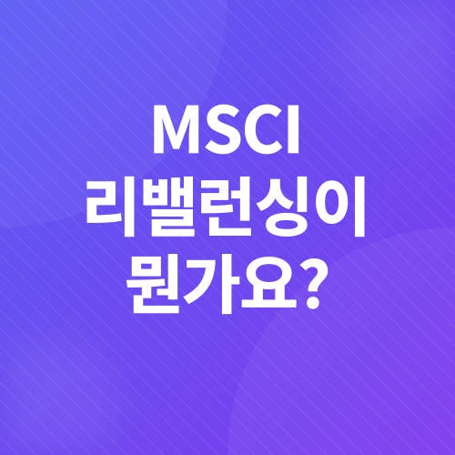 MSCI 지수 편입_1