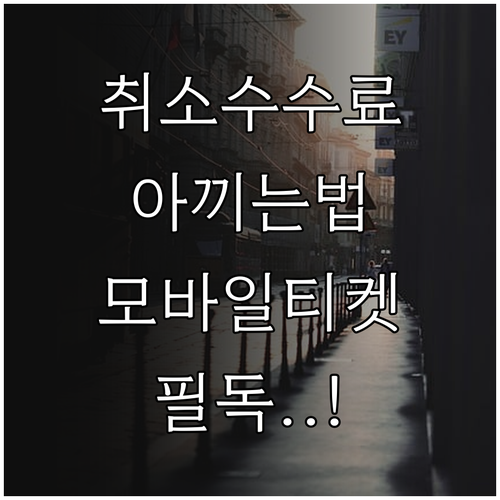 고속버스 예매 취소 수수료 규정과 모..