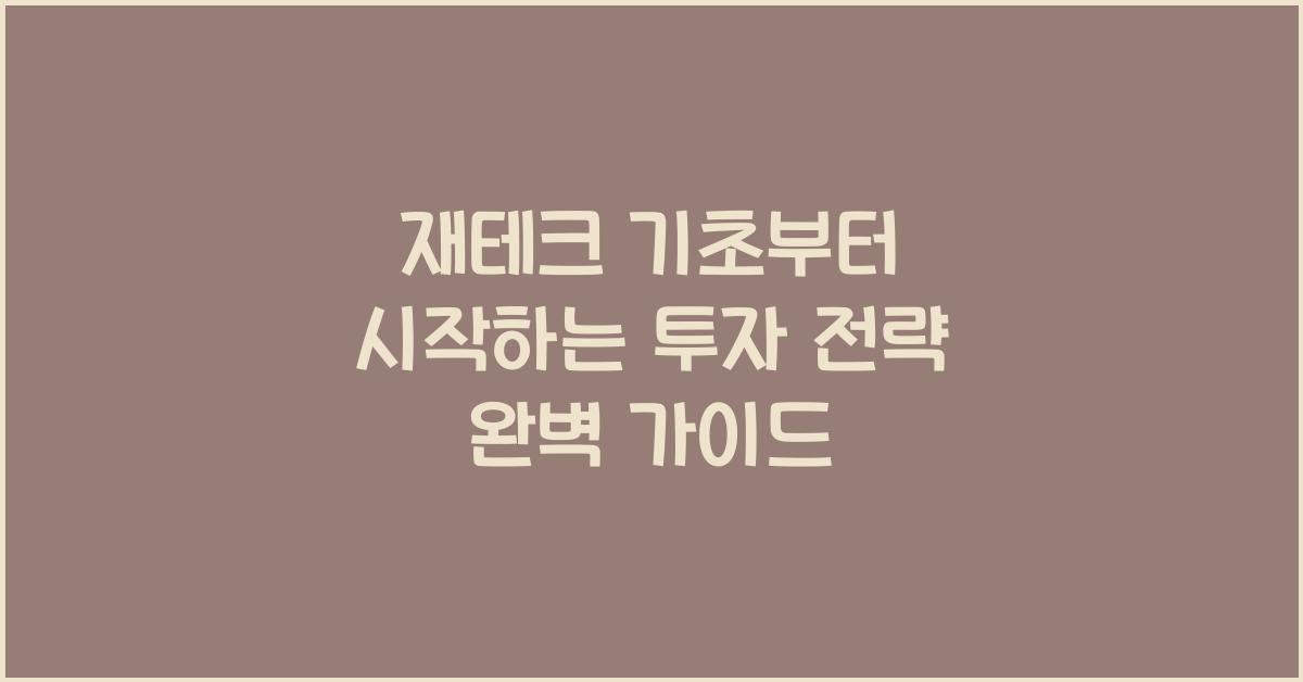 재테크 기초