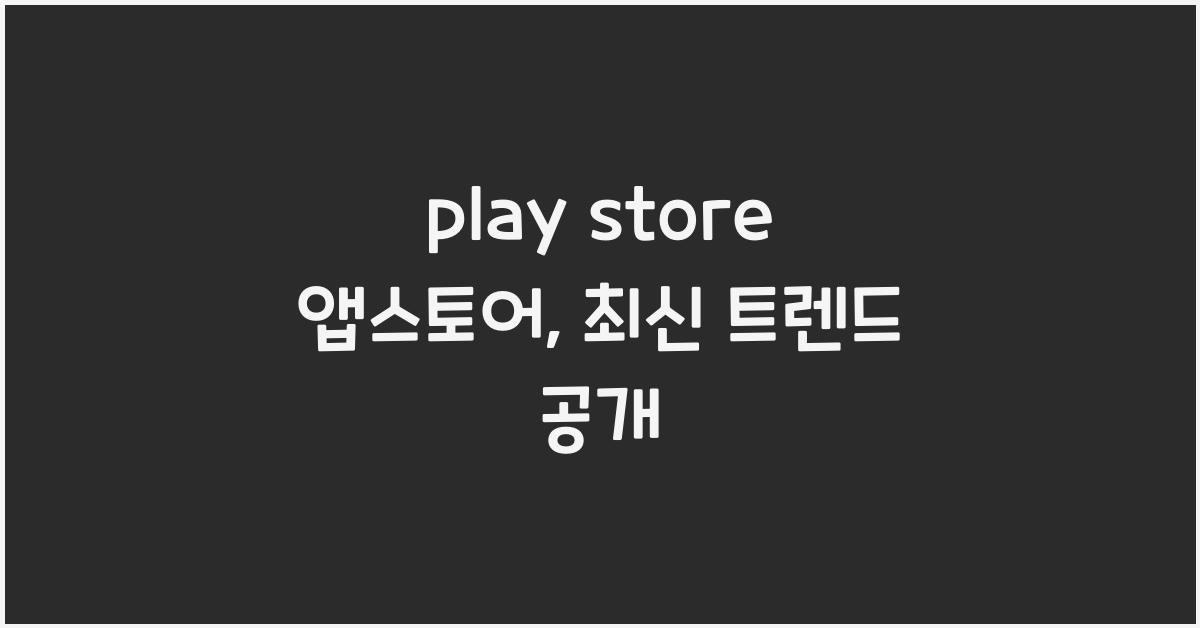 play store 앱스토어