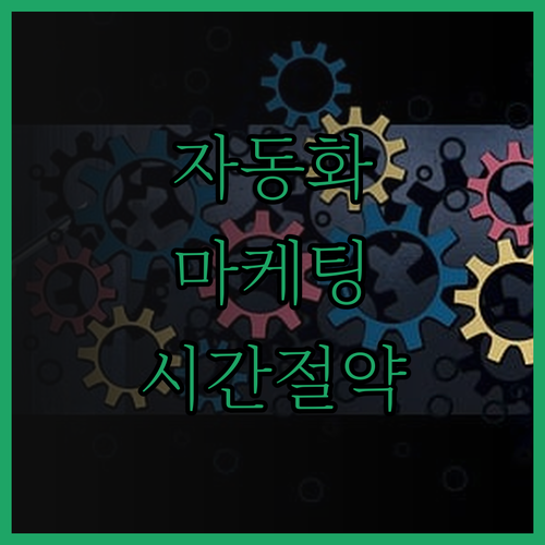 자동화 마케팅으로 시간과 비용 절약!