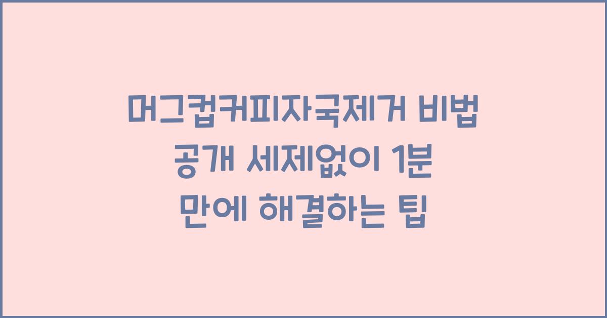 머그컵커피자국제거