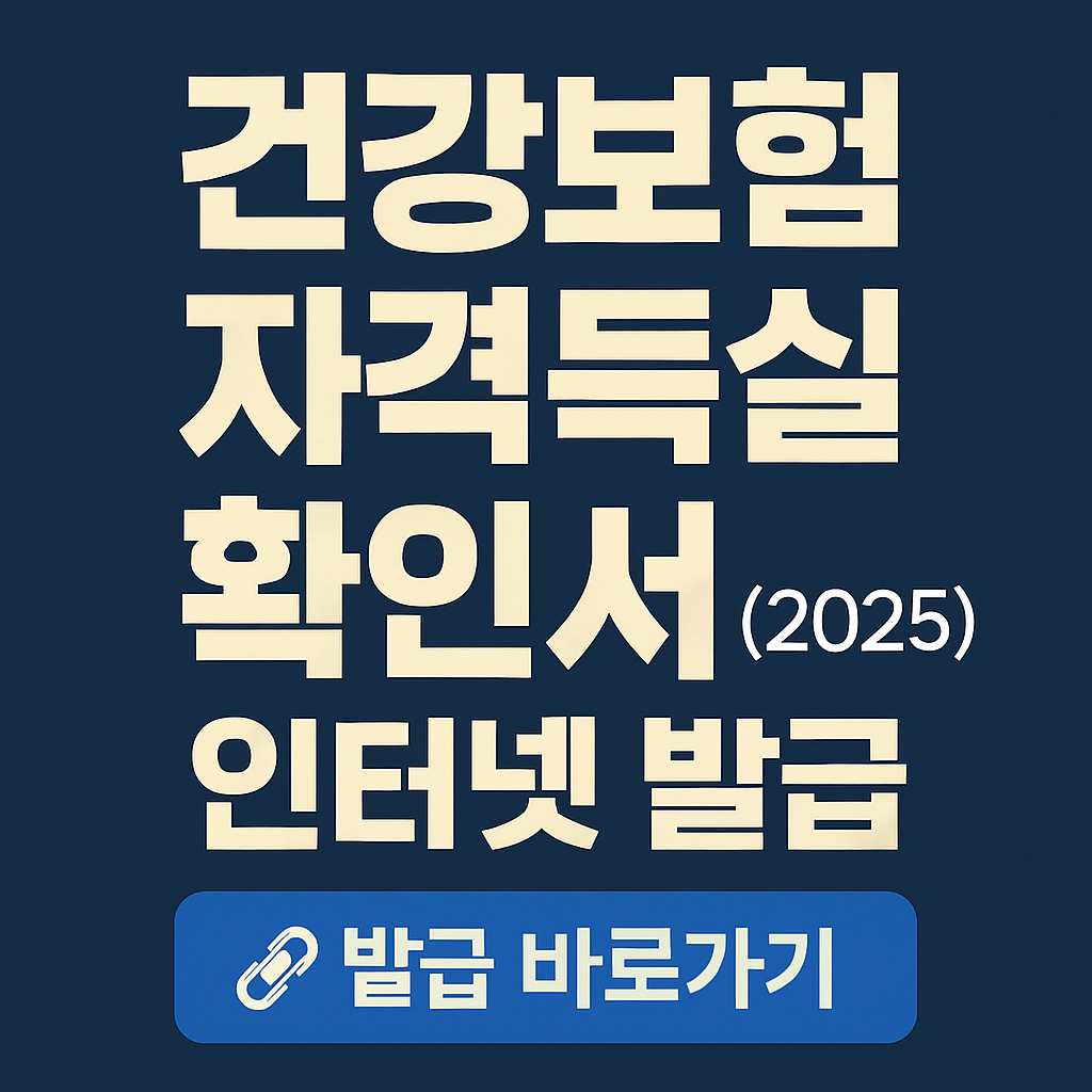 건강보험 자격득실 확인서 인터넷 발급 방법