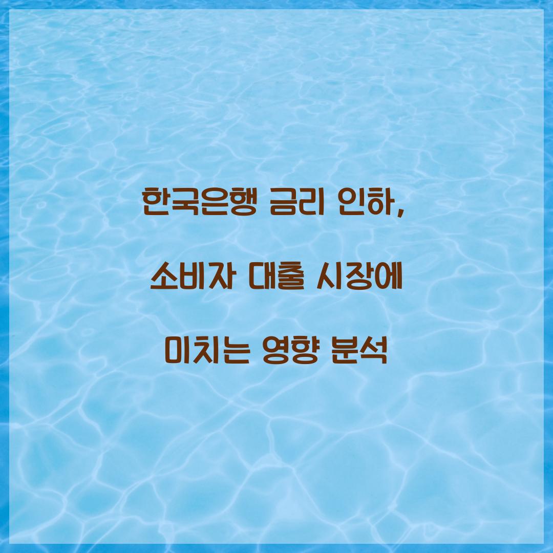 한국은행 금리 인하