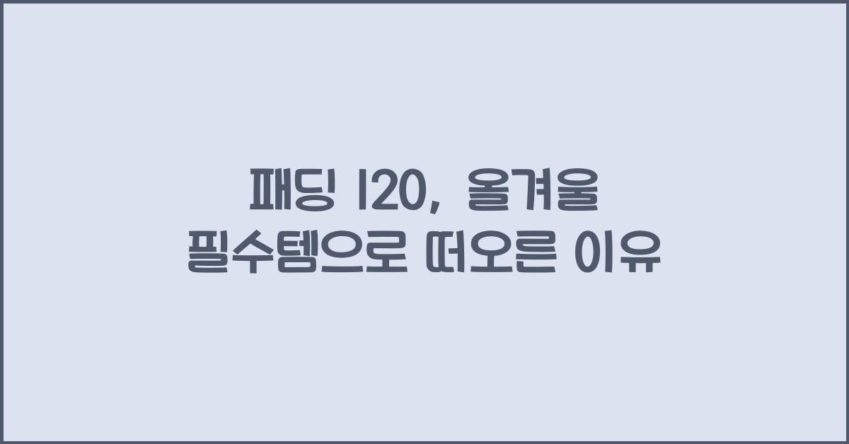 패딩 120