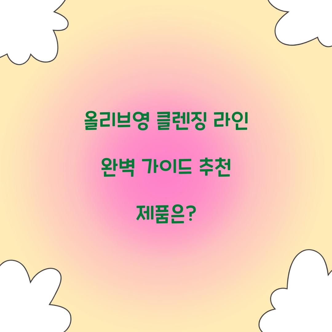 올리브영 클렌징 라인