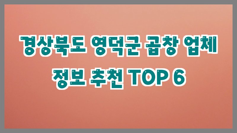 경상북도 영덕군 곱창