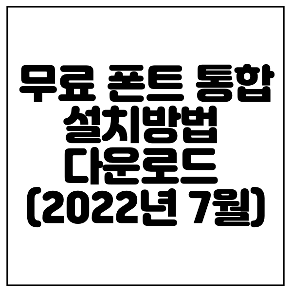 무료-폰트-통합-설치방법