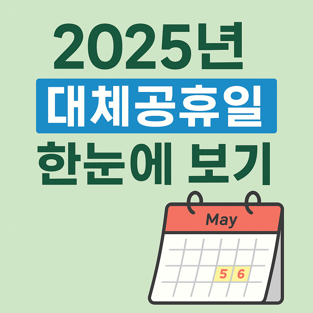 2025년 대체공휴일 한눈에 보기, 이번엔 뭐가 다를까?-썸네일