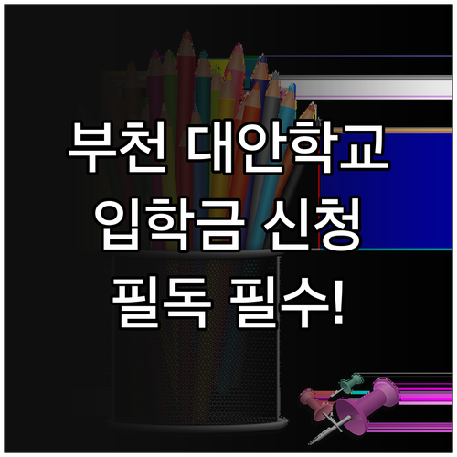 부천시 대안학교 입학준비금 신청 시 ..