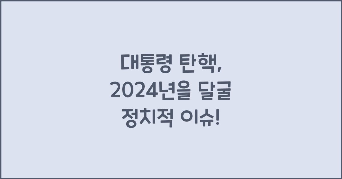대통령 탄핵