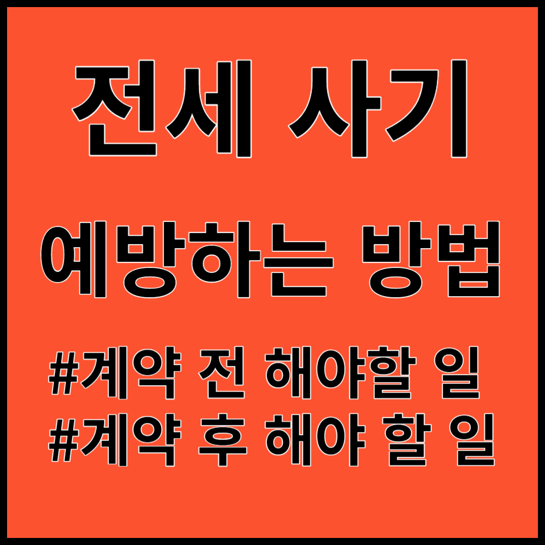 전세사기 예방하는 방법 ; 계약 전&#44; 계약 후 해야 할 일