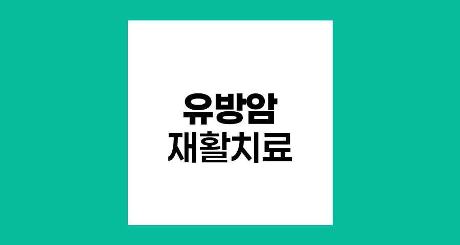 유방암 환자를 위한 맞춤형 재활치료