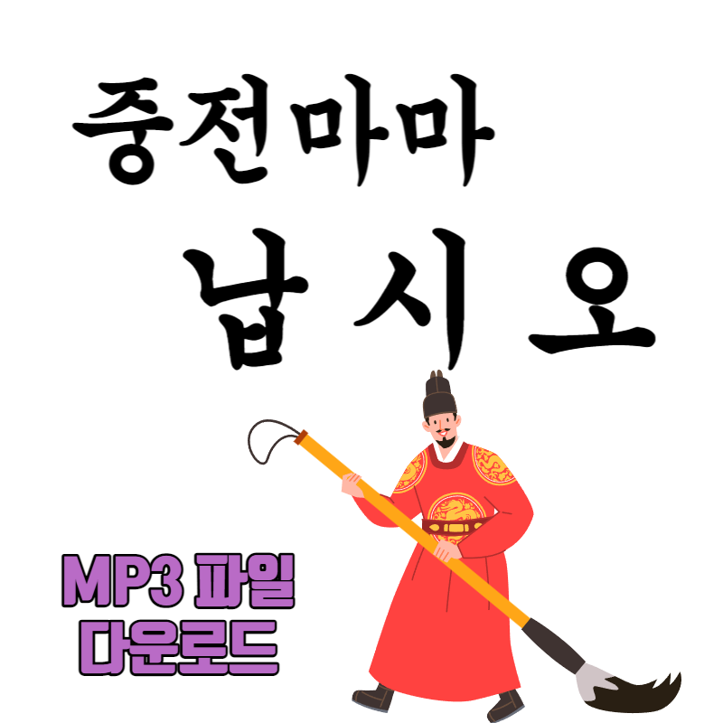 중전마마 납시오 음원 mp3 다운