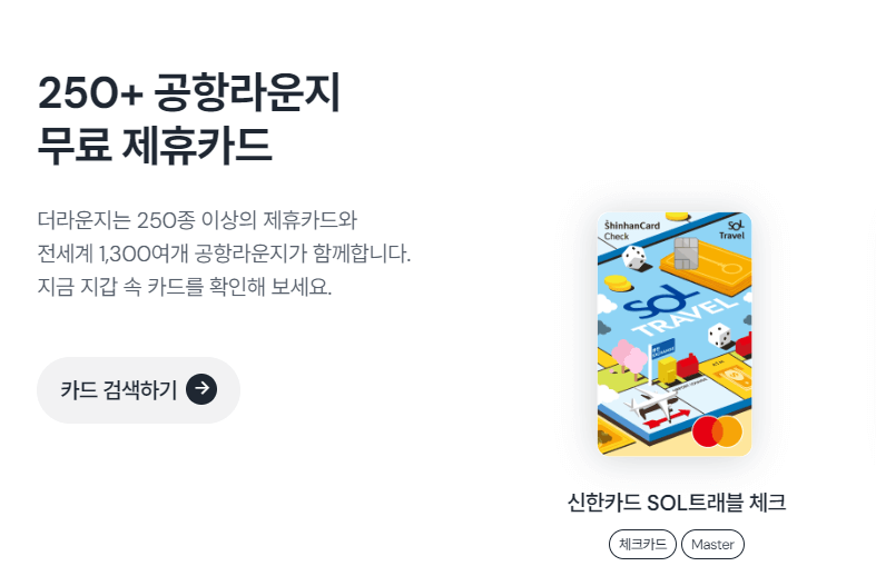 공항 라운지, 더라운지, 신한솔트래블카드