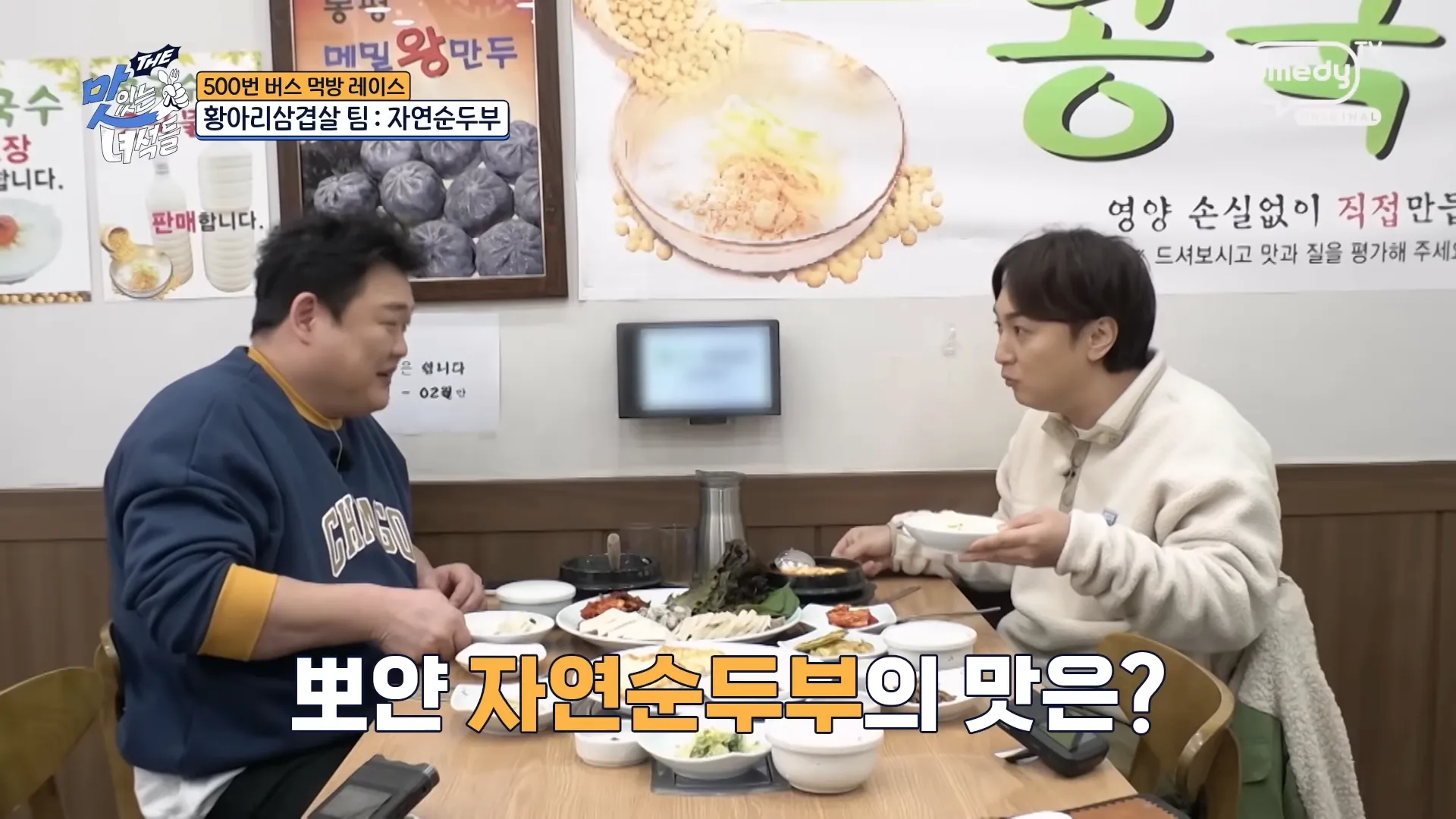 더 맛있는 녀석들 자연순두부
