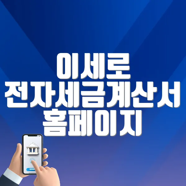 이세로 전자세금계산서 홈페이지 (https://hometax.go.kr/)