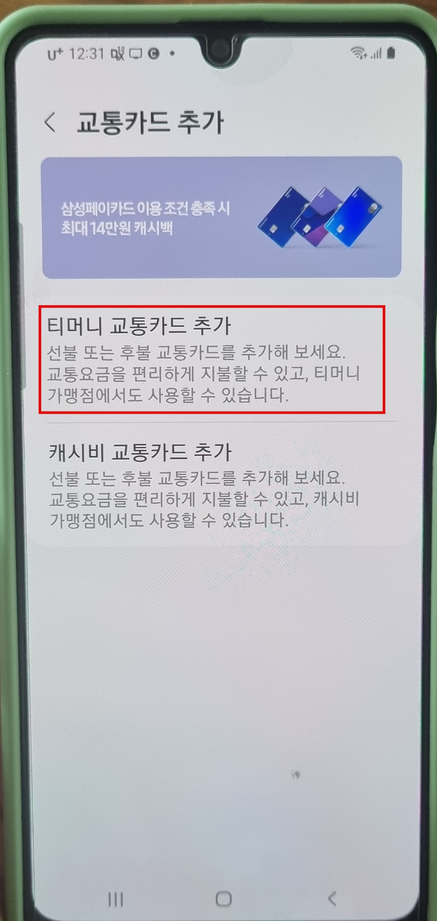 삼성페이-티머니-교통카드-추가
