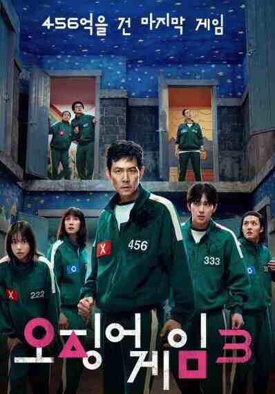 오징어게임시즌3 주인공 포스터