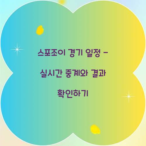 스포조이 경기 일정