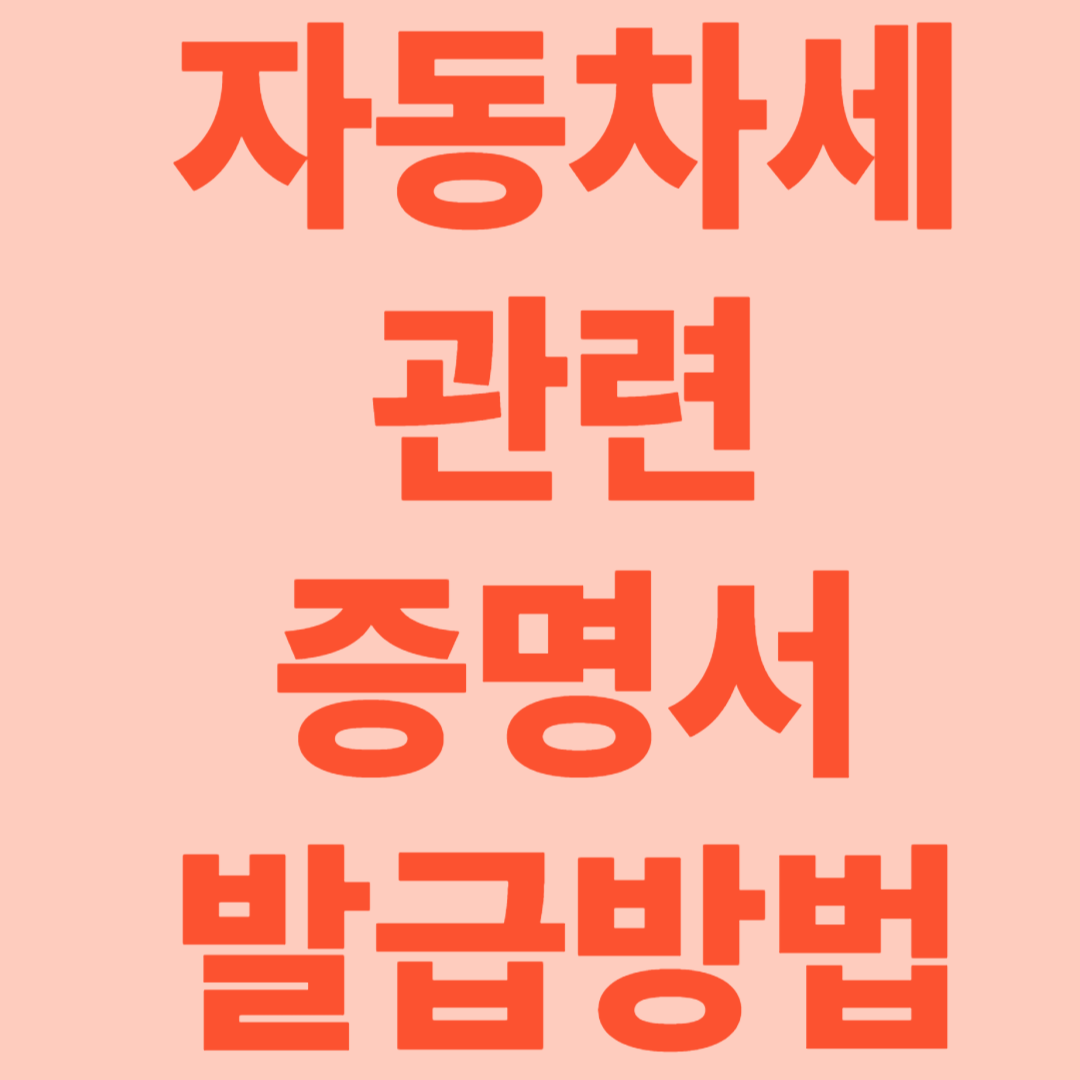 자동차세 관련 증명서 발급방법