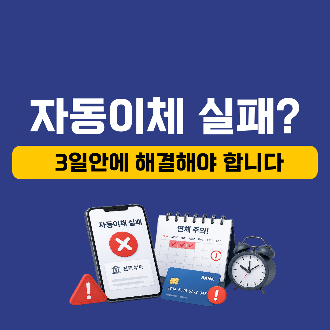 자동이체 실패했을 때 바로 해야 할 3가지 – 신용점수 지키는 방법