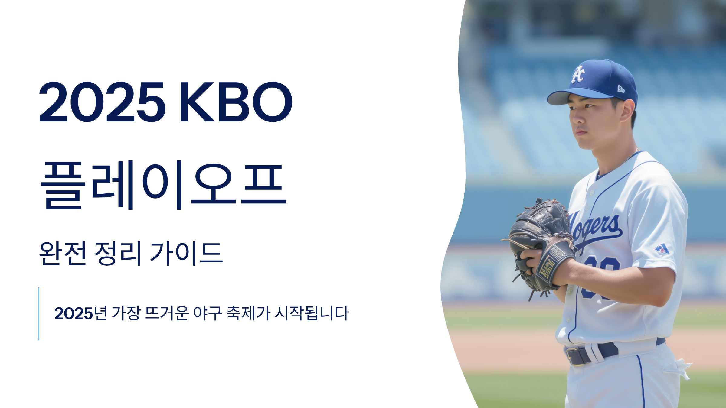플레이오프 경기 일정 완전 정리