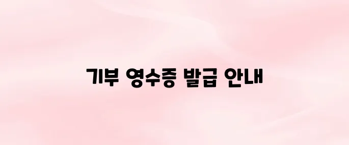 기부금 영수증 발급 홈페이지 바로가기