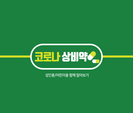코로나 상비약